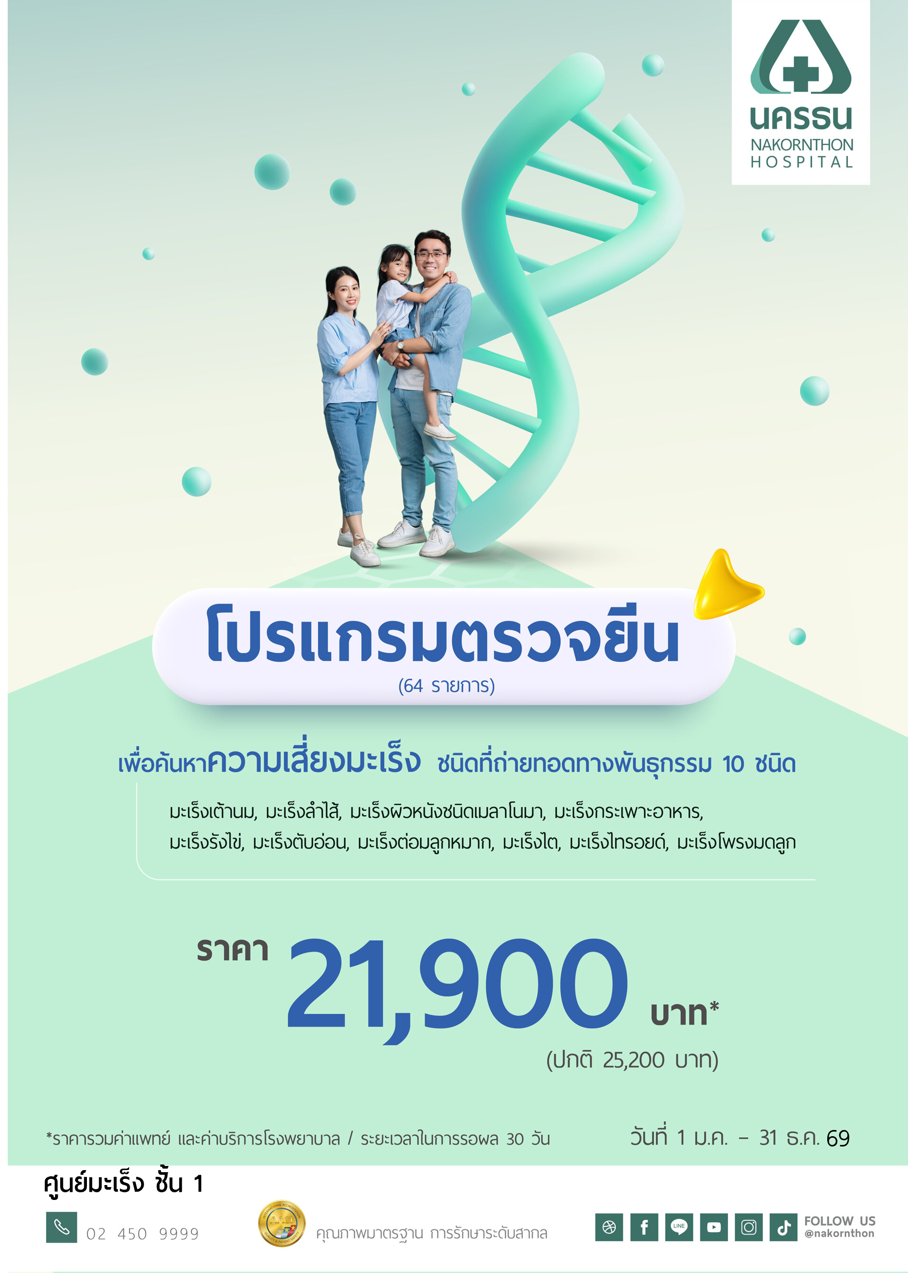 โปรแกรมตรวจยีน 64 รายการ เพื่อค้นหาความเสี่ยงมะเร็งชนิดที่ถ่ายทอดทางพันธุกรรม 10 ชนิด